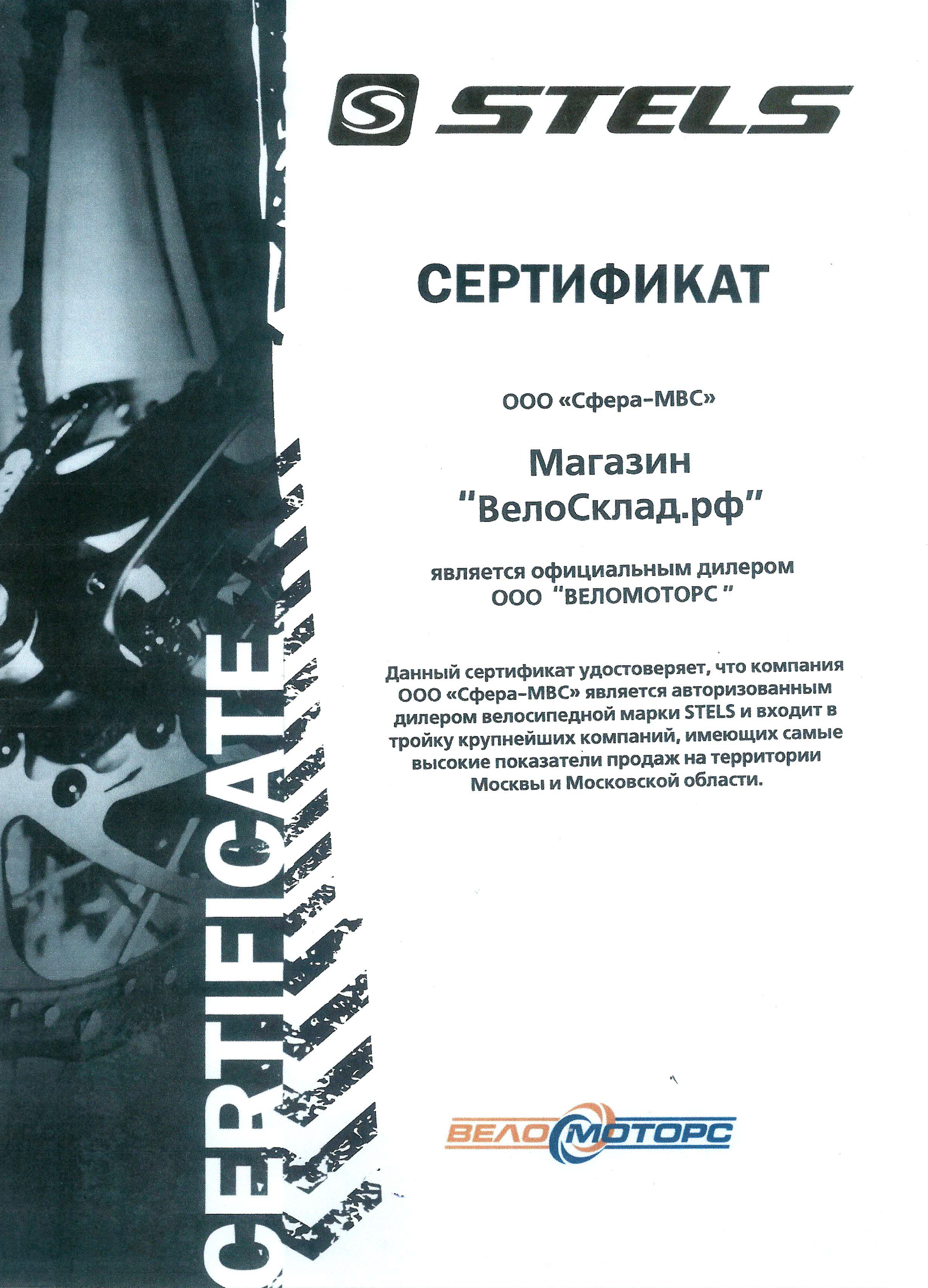 Так выглядит сертификат продавца: он подтверждает, что магазин «Велосклад» — официальный дилер бренда Stels. Источник: velosklad.ru