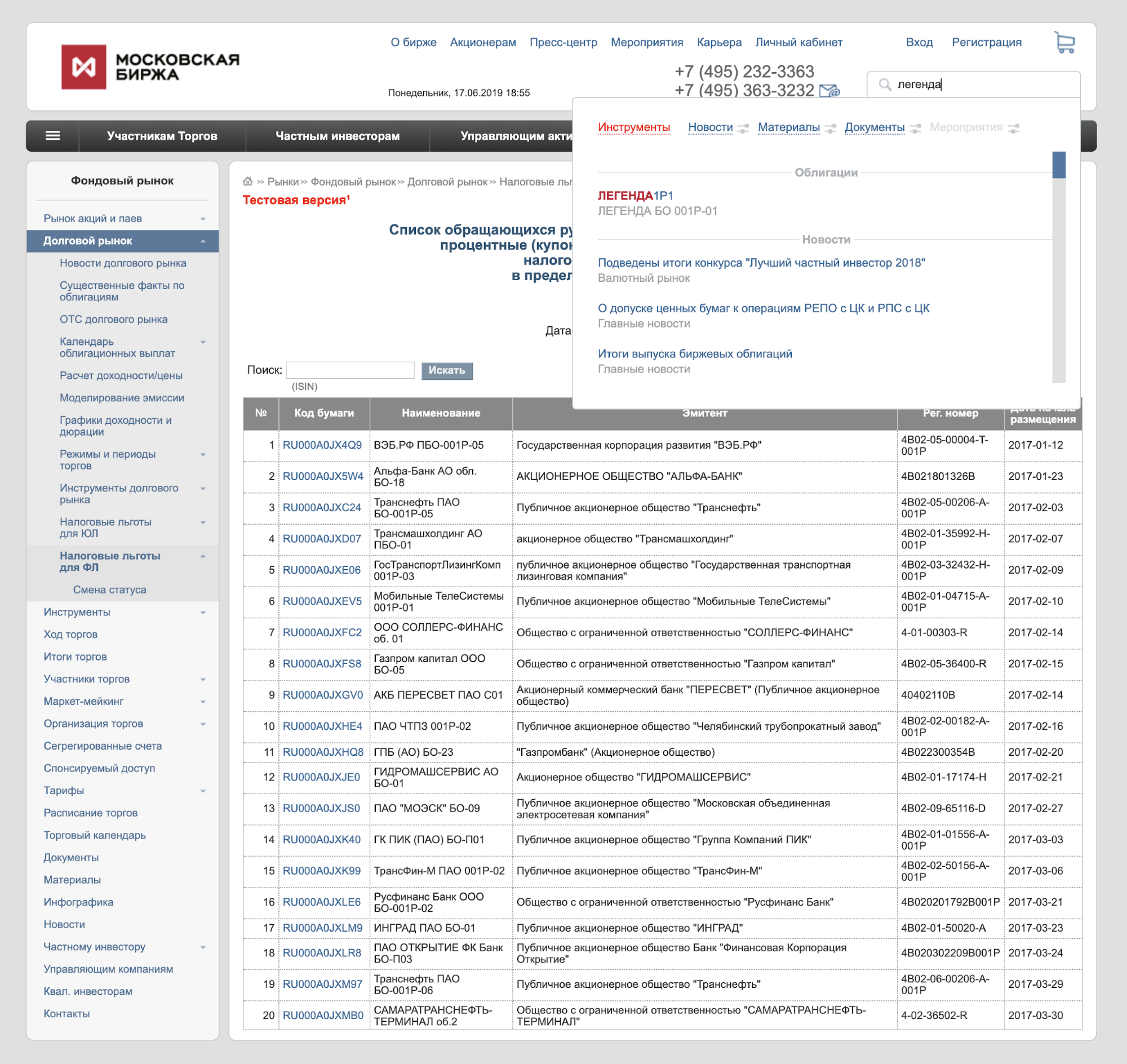 Чтобы найти облигацию на сайте Московской биржи, нужно в поле поиска ввести ее название или тикер. Ввожу название «Легенда 1P1» — это одна из тех облигаций, что я выбрала на «Смарт-лабе»