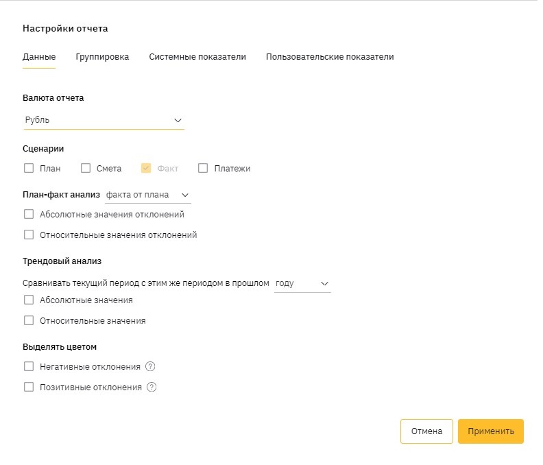 В настройках можно выбирать валюту отчета, установить дополнительные значения плана и сметы, отследить отклонения от плановых показателей