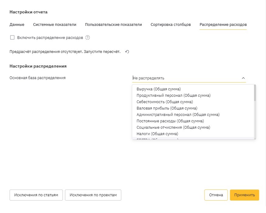 Настройка отчета для распределения расходов по выбранной базе