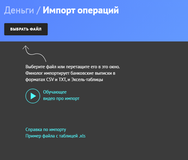 Сервис сразу показывает, в каких форматах можно загружать банковские выписки