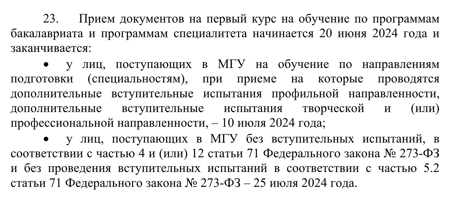 МГУ им. М. В. Ломоносова принимает документы до 10 июля и у бюджетников, и у платников. Подождать приема бюджетников в августе, а потом подать документы на платное не получится. Источник: cpk.msu.ru