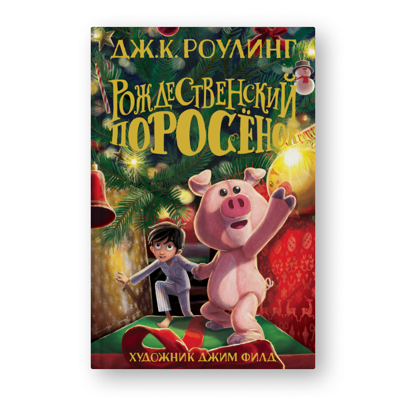 Книга Рождественский поросенок