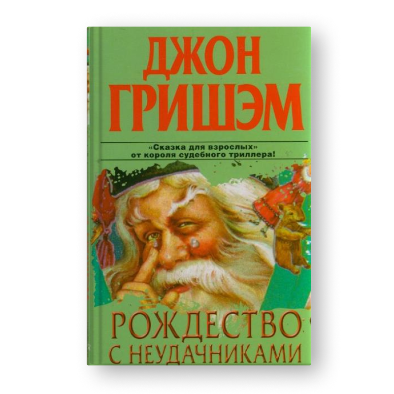 Книга Рождество с неудачниками