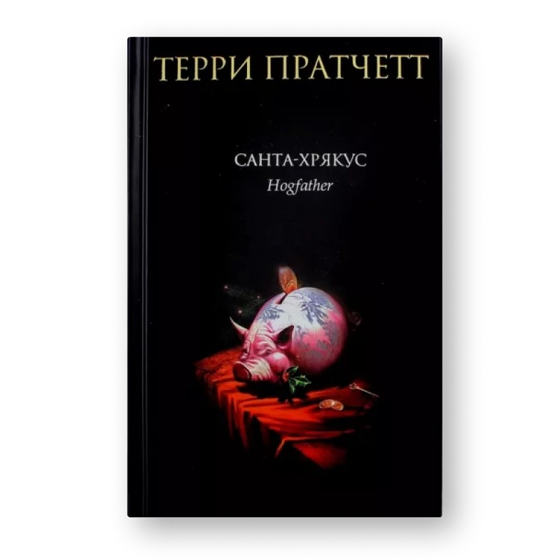 Книга Санта-Хрякус