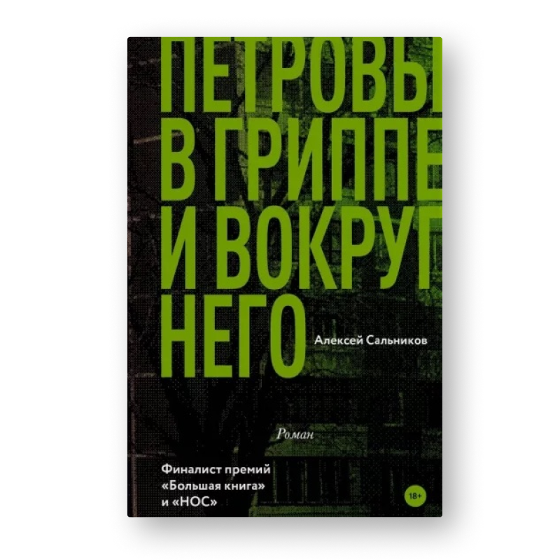 Книга Петровы в гриппе и вокруг него