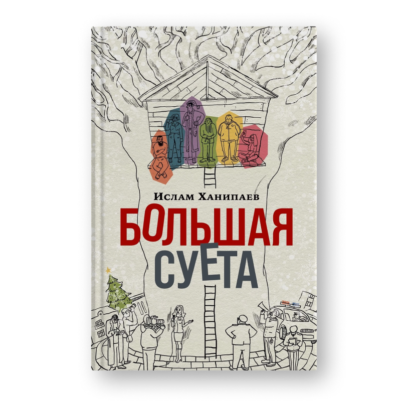 Книга Большая суета