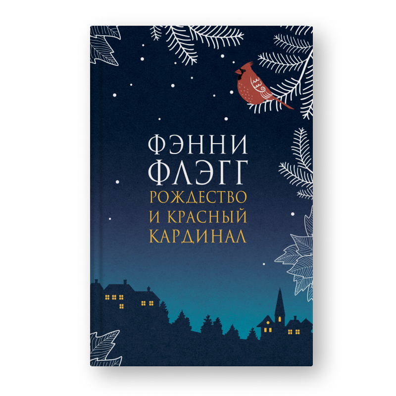 Книга Рождество и красный кардинал