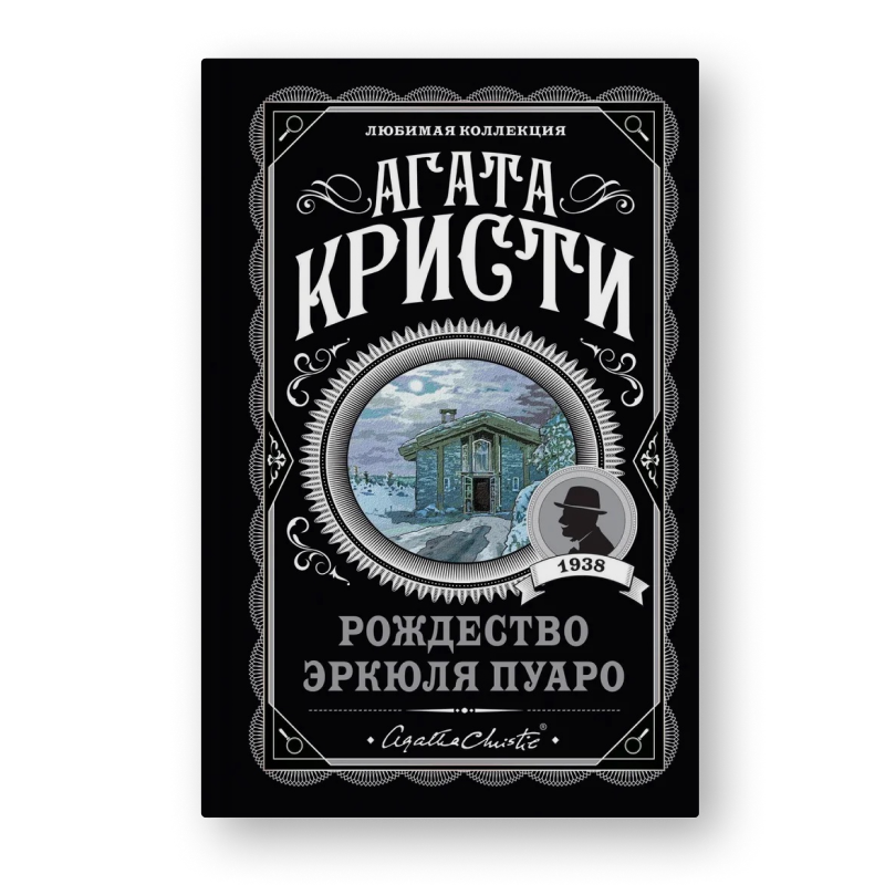 Книга Рождество Эркюля Пуаро