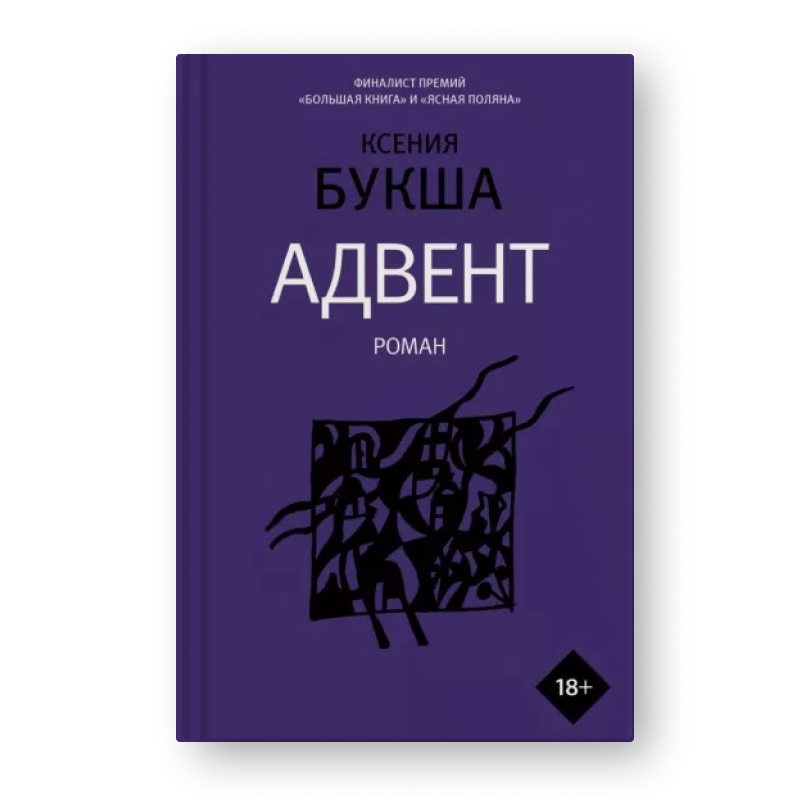 Книга Адвент