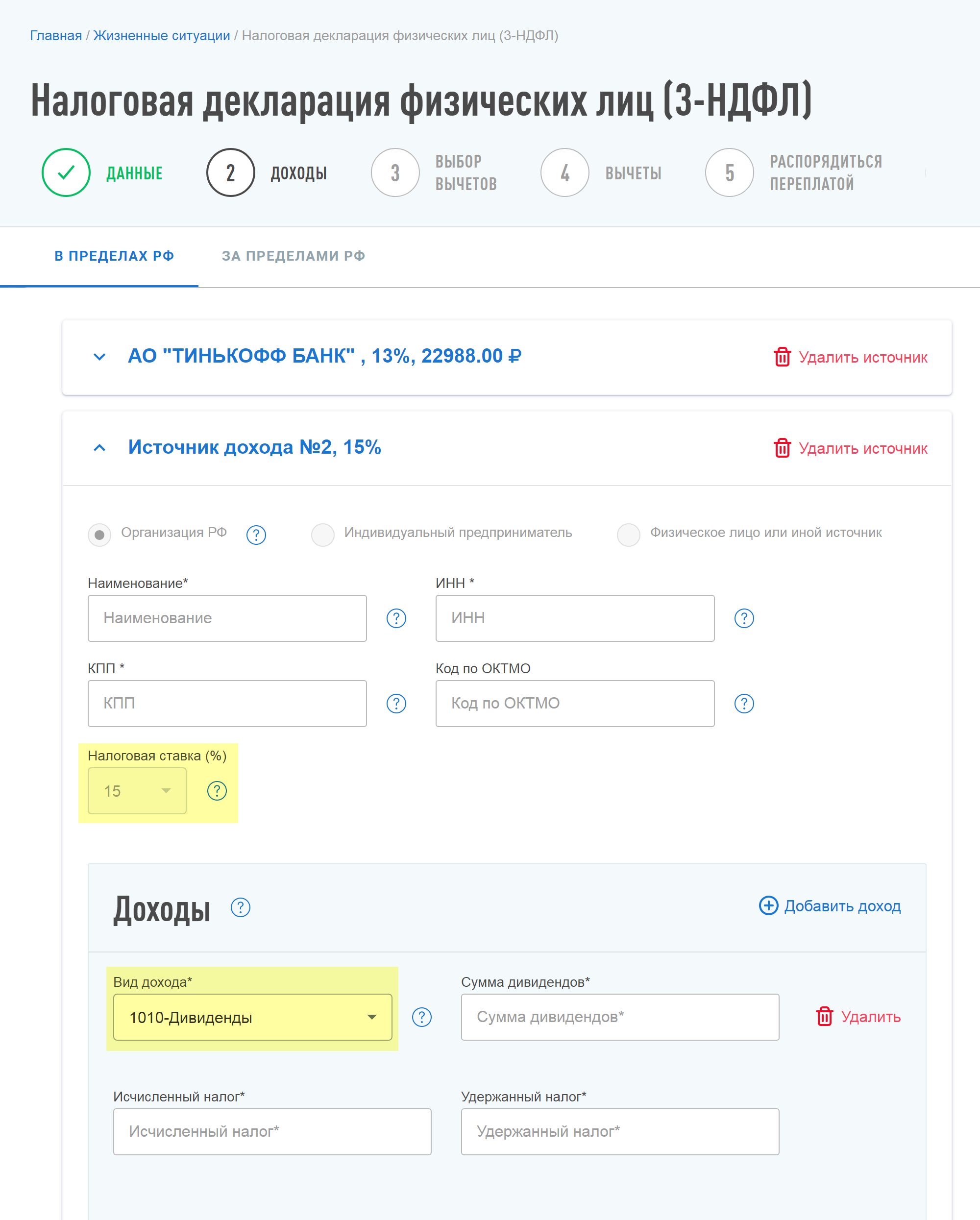 Чтобы выбрать дивиденды, добавьте еще один источник дохода и вручную поменяйте ставку на 15%. Тогда станет доступен список с нужным кодом — «1010 Дивиденды»