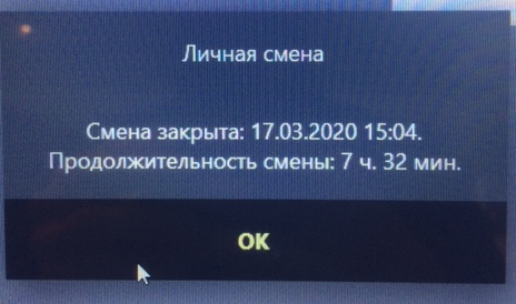 Если эту смену не закрыть, ее продолжительность будет вдвое больше