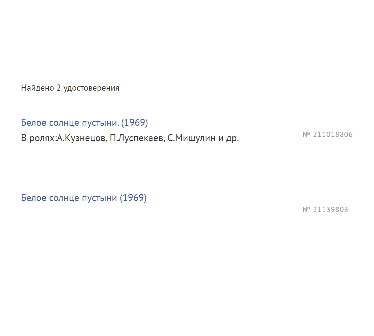 Например, для фильма «Белое солнце пустыни» система показала два удостоверения. Источник: culture.gov.ru