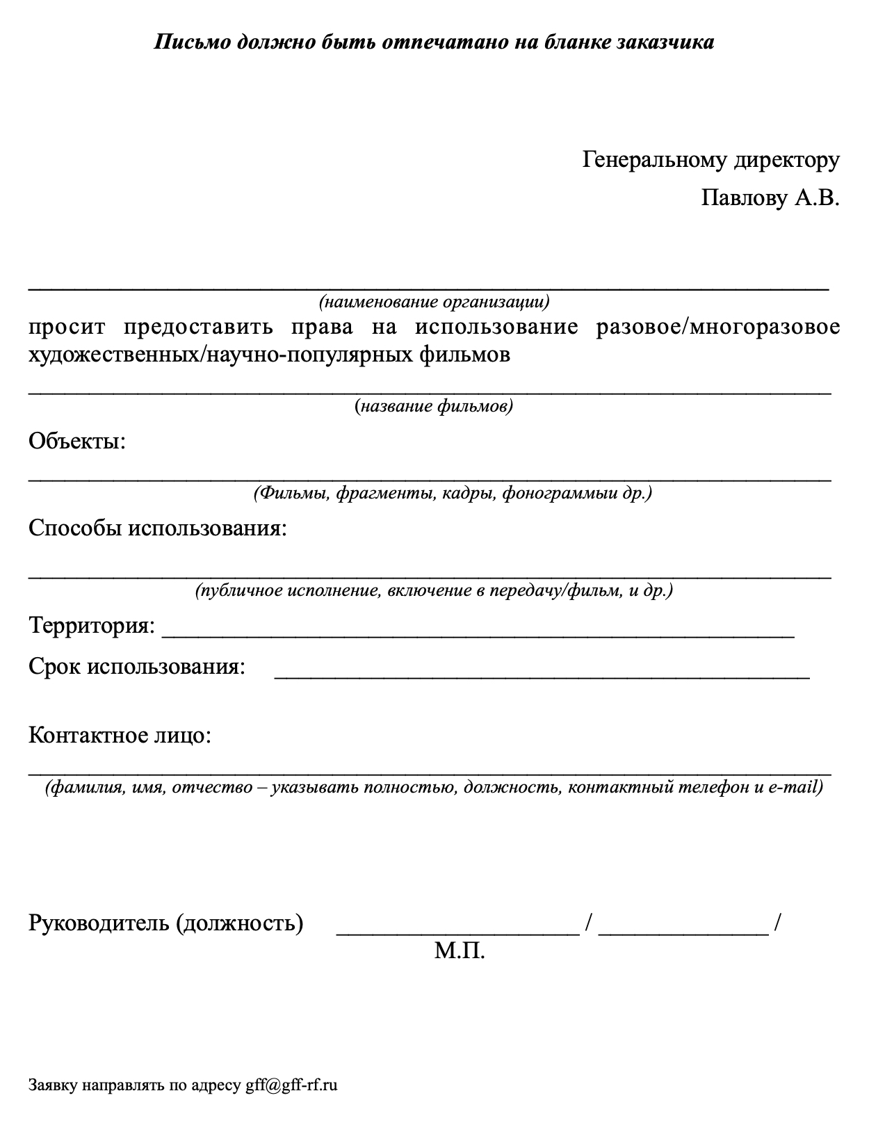 На некоммерческий, то есть бесплатный, показ фильмов из архива Госфильмофонда тоже нужно получать разрешение, заключив лицензионный договор. Источник: gosfilmofond.ru