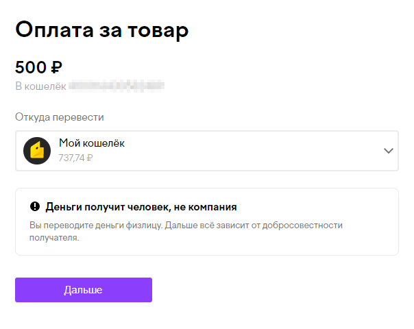 Платежная система предупредила, что я отправляю деньги физлицу. Если видите такое, когда оплачиваете товары или услуги какой⁠-⁠то незнакомой компании, — вас, скорее всего, пытаются обмануть