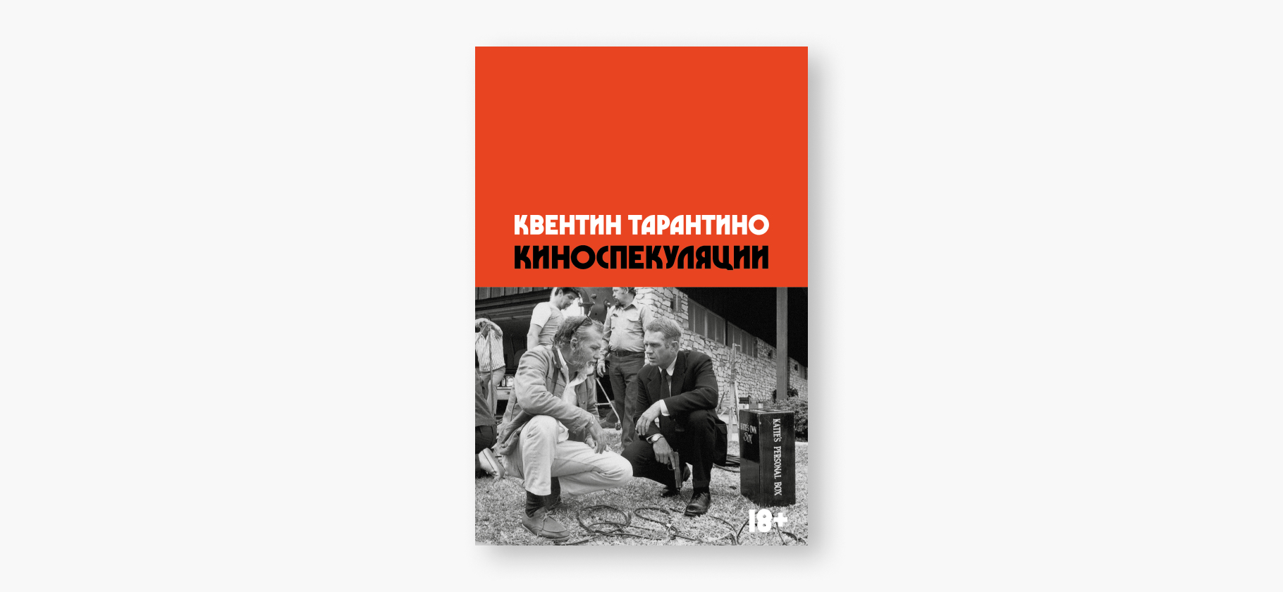 «Киноспекуляции»: почему стоит прочитать вторую книгу Квентина Тарантино