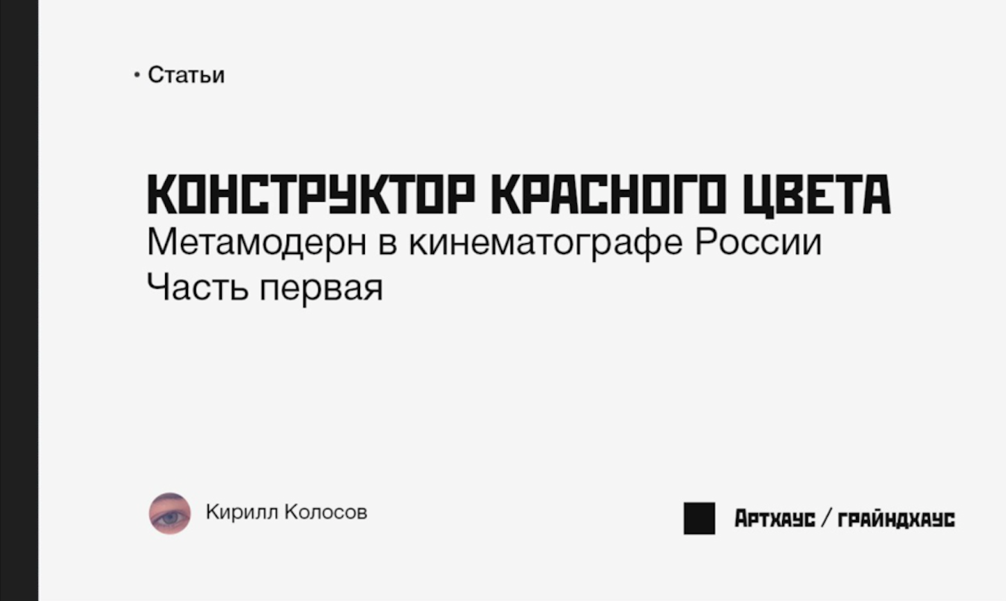 А такими были обложки для статей в тот же период. Шрифт Rodchenko — это тоже отсылка к советскому конструктивизму