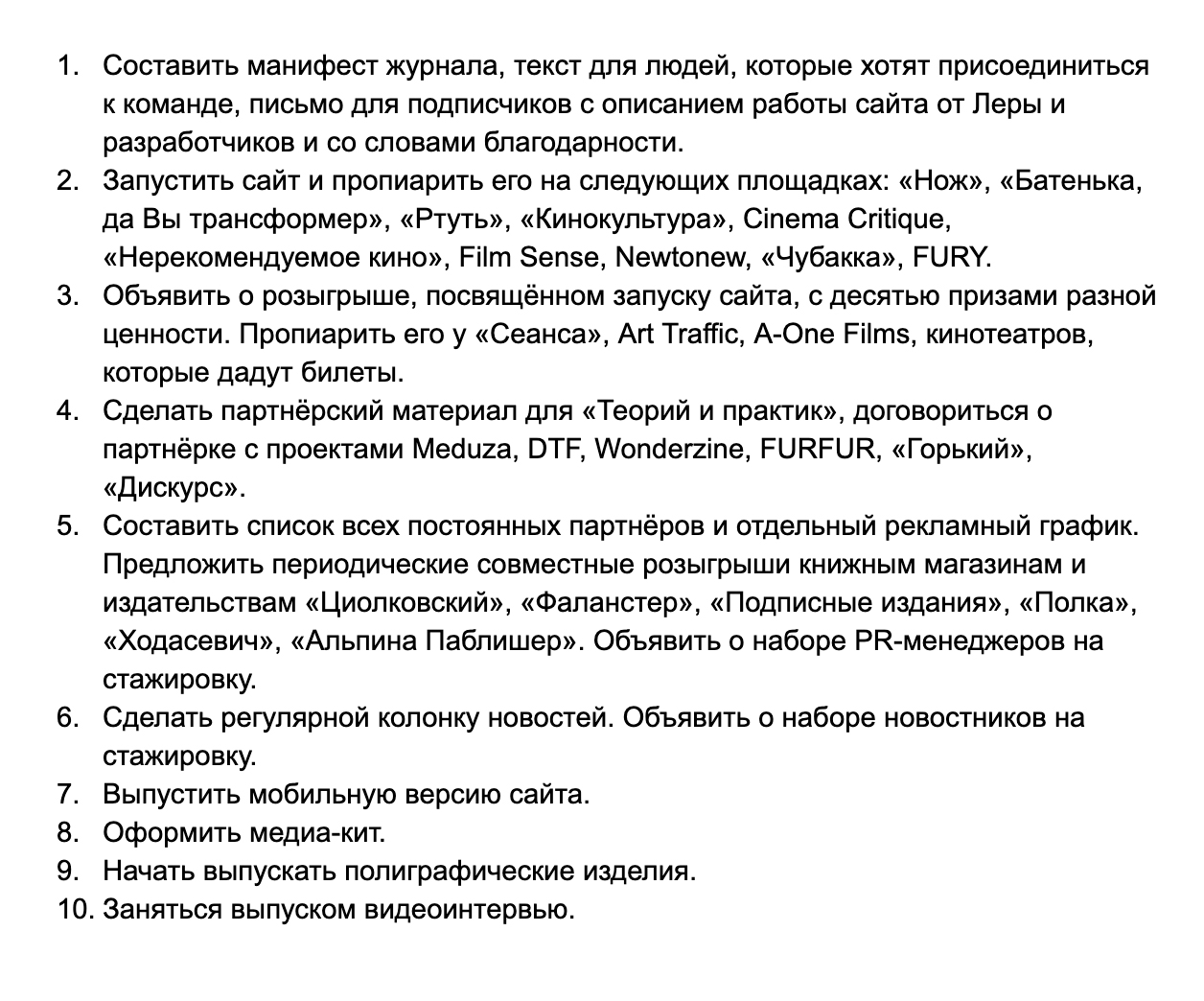 План развития журнала на 2017 год. В итоге манифест мы составили и опубликовали, сайт запустили, список постоянных партнеров и рекламный график сделали, медиакит тоже сделали, но он ни разу нам не пригодился. А вот розыгрыши проводить не стали из⁠-⁠за ограниченного бюджета, о партнерке договорились только с DTF и «Дискурсом», а к остальным даже не стали стучаться: решили, что сначала нужно значительно нарастить аудиторию, печатный журнал и видеоинтервью так и не запустили