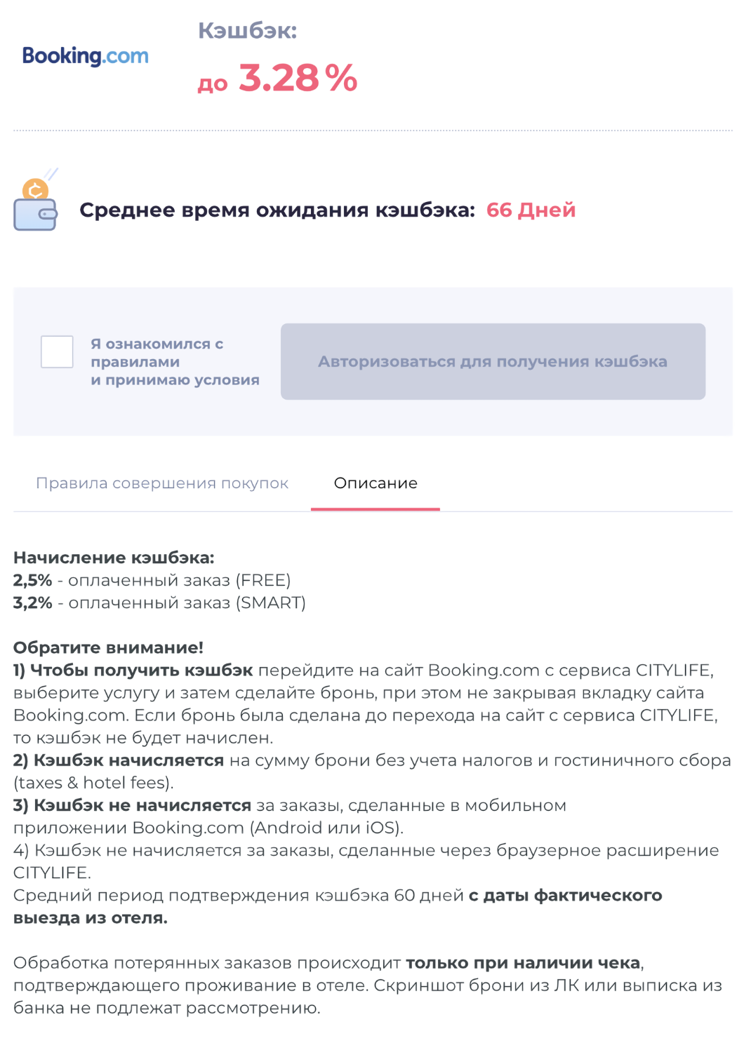 Кэшбэк на «Букинге» не такой и большой — до 3,28%. И ждать его придется два месяца после выезда из отеля