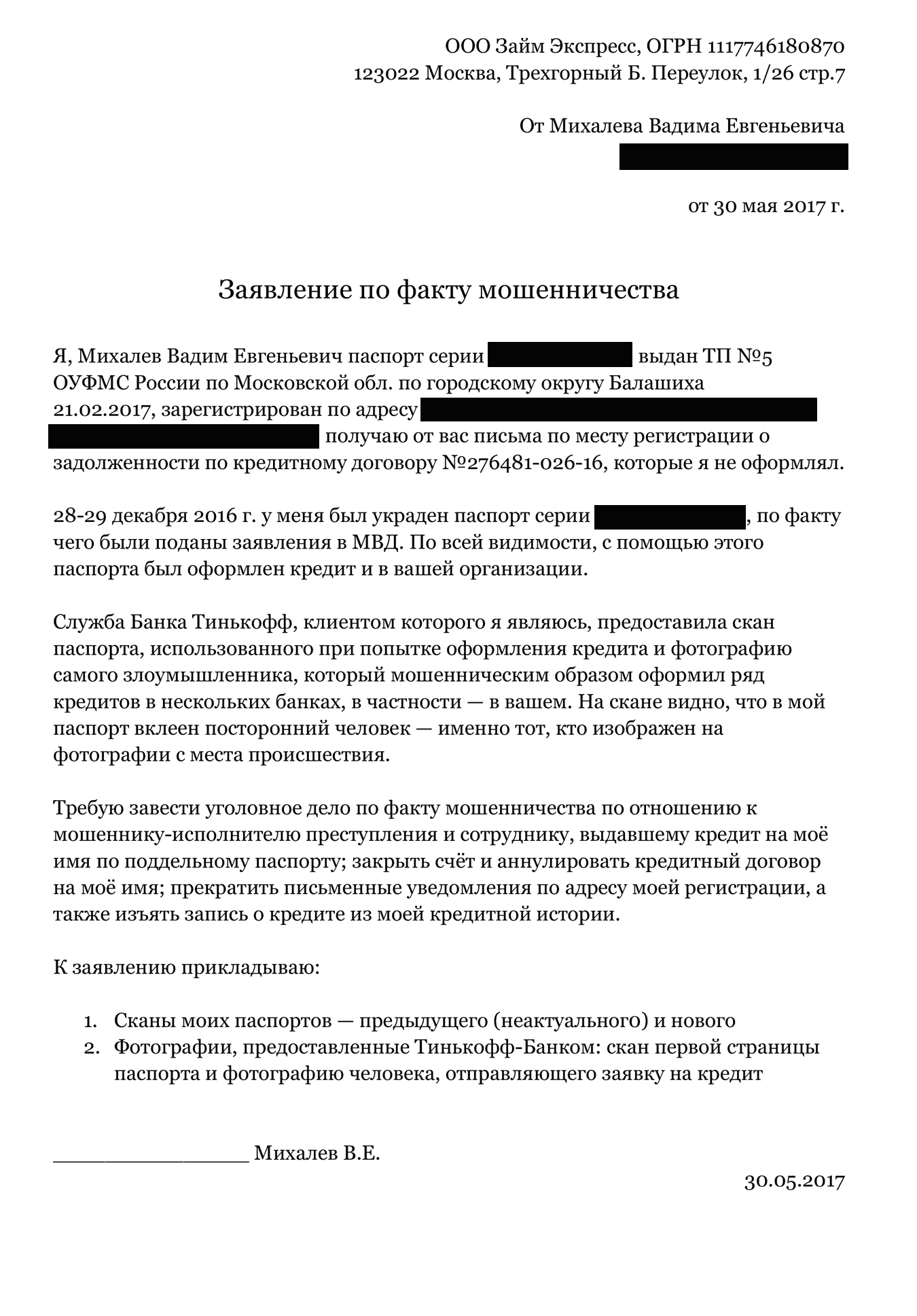 Заявление в «Займ-экспресс» просто напечатал на компьютере, подписал и отправил с курьером