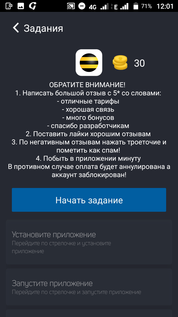 Задание от «Билайна», в котором просят оставить отзыв. Здесь белый текст — от заказчика. Задания отсюда выполнять необязательно. Блоки под кнопкой «начать задание» — то, что нужно делать, чтобы получить 30 монет