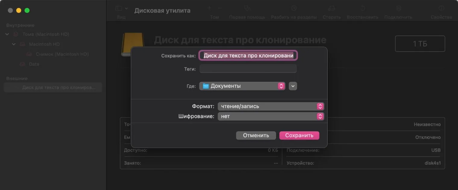 В поле «Формат» укажите «чтение/запись» и выберите внешний диск, на который нужно клонировать накопитель
