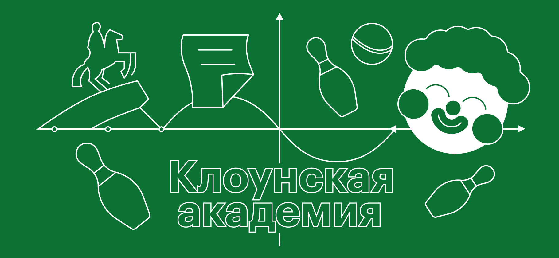 «Главное в нашей работе — честность»: как я учусь в клоунской академии