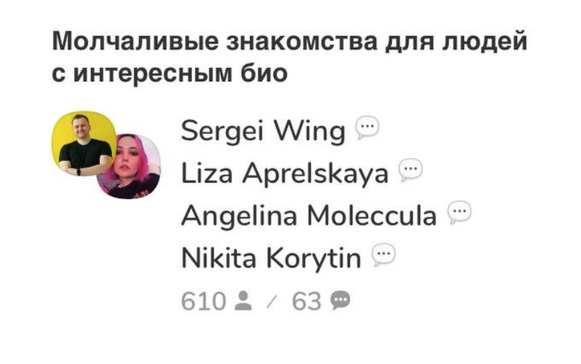 В феврале 2021 это была самая популярная комната, в которой все молчат. По задумке авторов, в ней можно отдохнуть от разговоров в «Клабхаусе» и подписаться на интересных людей