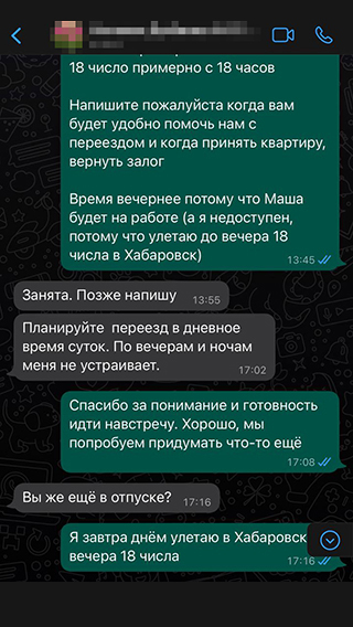 Переписка с хозяйкой насчет времени выезда