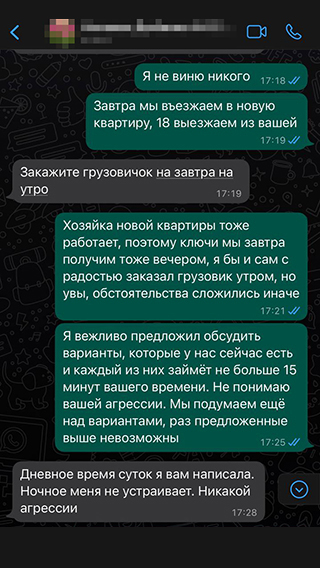 Переписка с хозяйкой насчет времени выезда