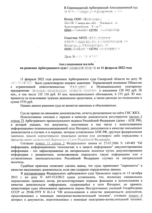 В апелляционной жалобе ответчик не только утверждал, что деньги, которые он забрал себе, — это экономия, но и заявил, что все⁠-⁠таки публиковал отчеты в ГИС ЖКХ. Жильцы их почему⁠-⁠то никогда не видели