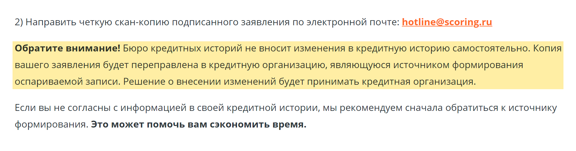 Например, «Скоринг⁠-⁠бюро» хранит и представляет отчеты по кредитной истории, разрабатывает программы для банков и анализирует финансовые риски. Это одно из крупнейших БКИ, но даже оно не может самостоятельно исправить кредитную историю. Источник: scoring.ru