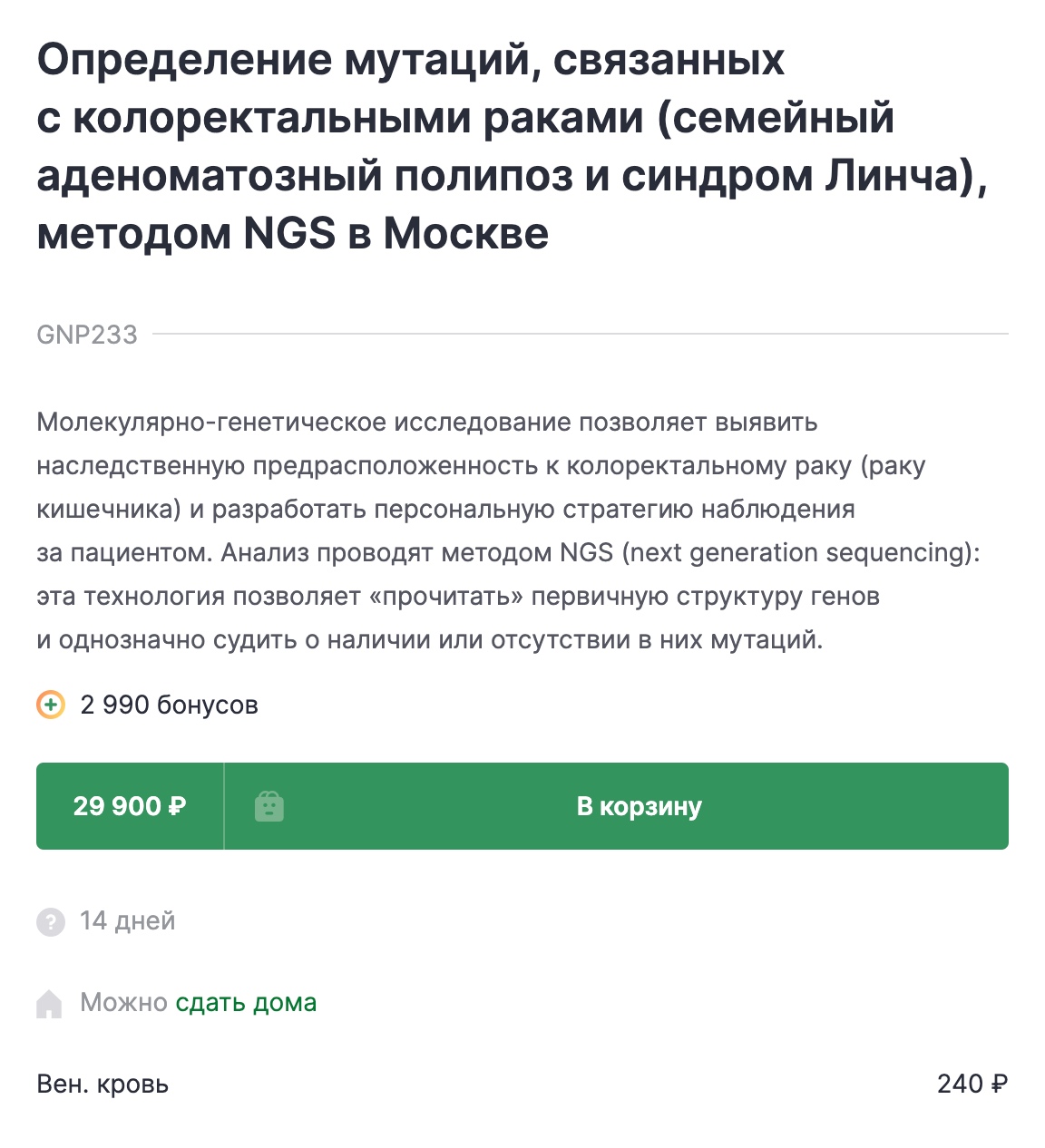 И семейный аденоматозный полипоз, и синдром Линча — редкие состояния. Нет смысла сдавать генетический анализ без консультации врача и случаев заболевания в семье. Источник: gemotest.ru