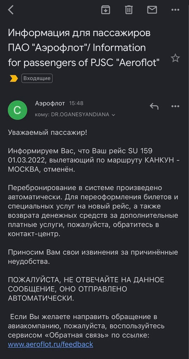 «Аэрофлот» прислал мне на почту информацию о том, что мой рейс отменен