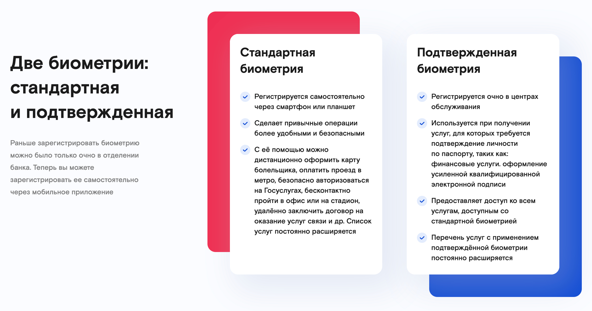 По способу подтверждения биометрия может быть стандартной и подтвержденной. Стандартную биометрию можно зарегистрировать через мобильное приложение, но она дает доступ не ко всем услугам. Подтвержденная биометрия открывает доступ ко всем услугам, но ее можно получить только очно. Источник: ebs.ru