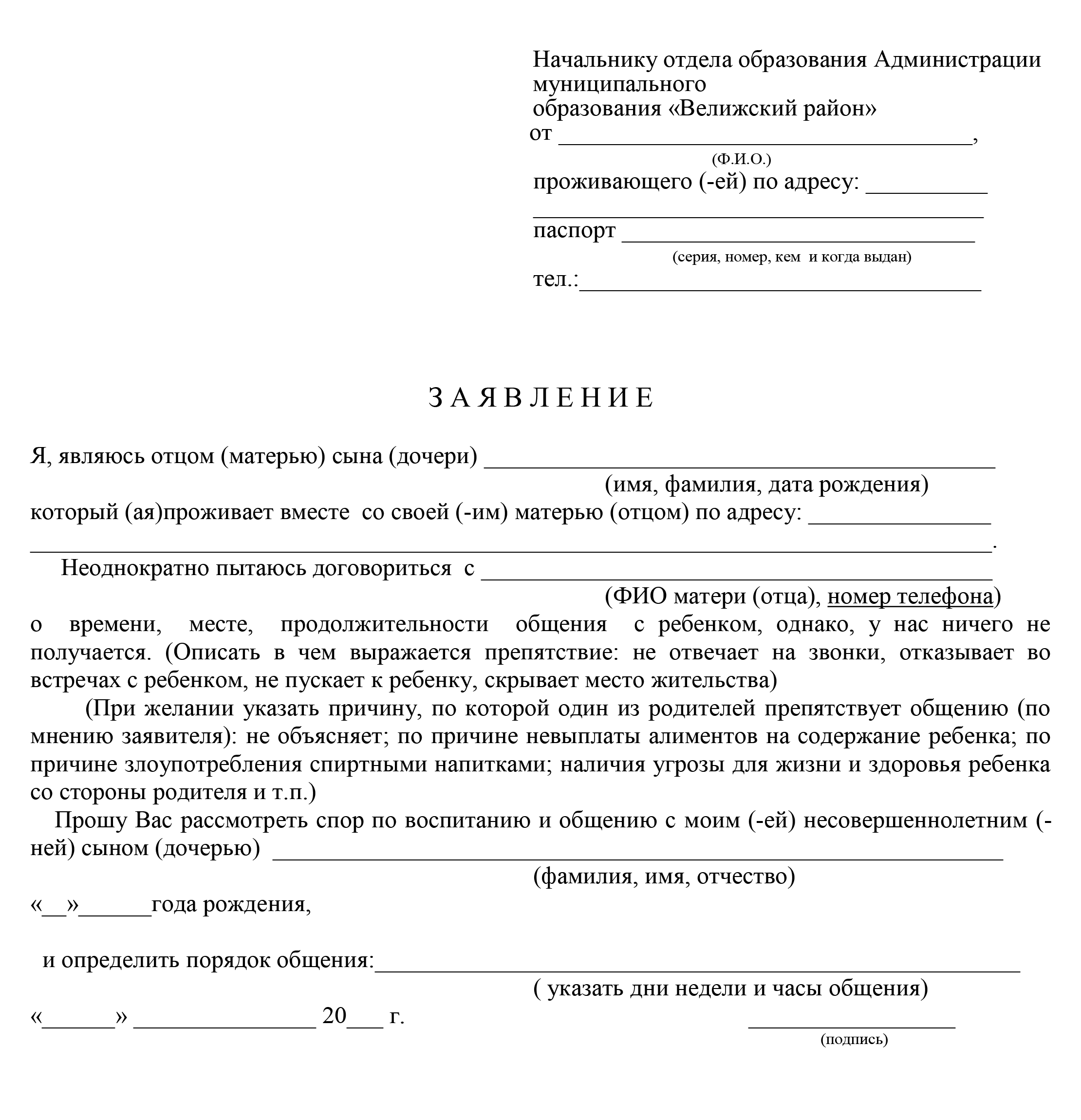 Если родителю не дают видеться с ребенком, он пишет в опеку заявление, которое может выглядеть так