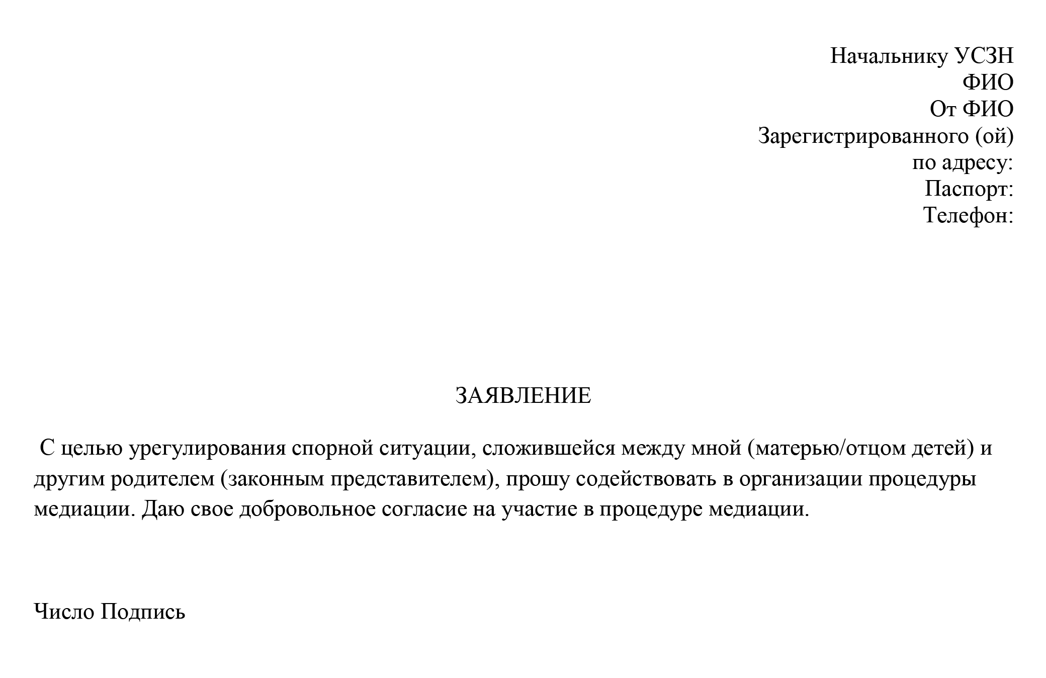 Если родители соглашаются на медиацию, сотрудник органов опеки предлагает подписать заявление. Оно может выглядеть вот так