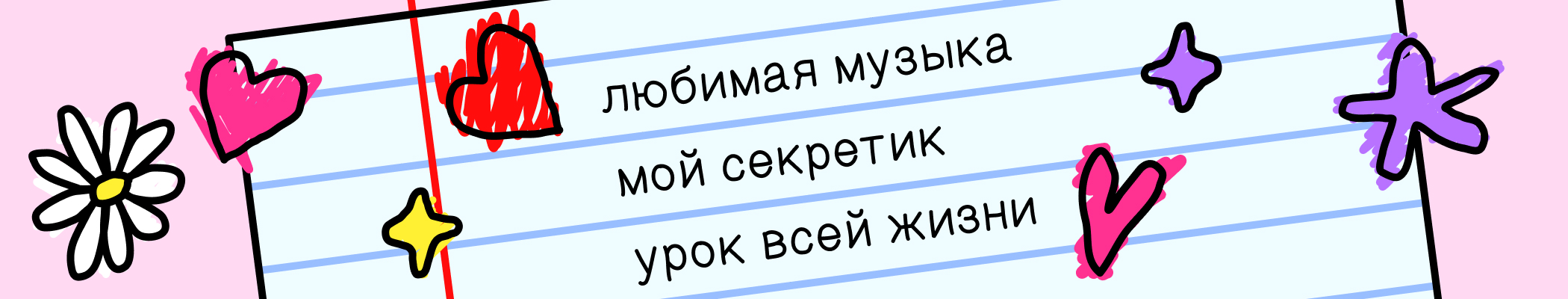 Обложка потока "Моя анкета"