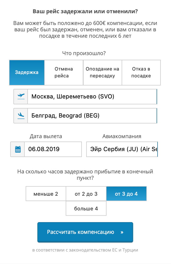 Эту форму нужно заполнить для расчета суммы компенсации. Никакие документы не требуются — только информация о рейсе