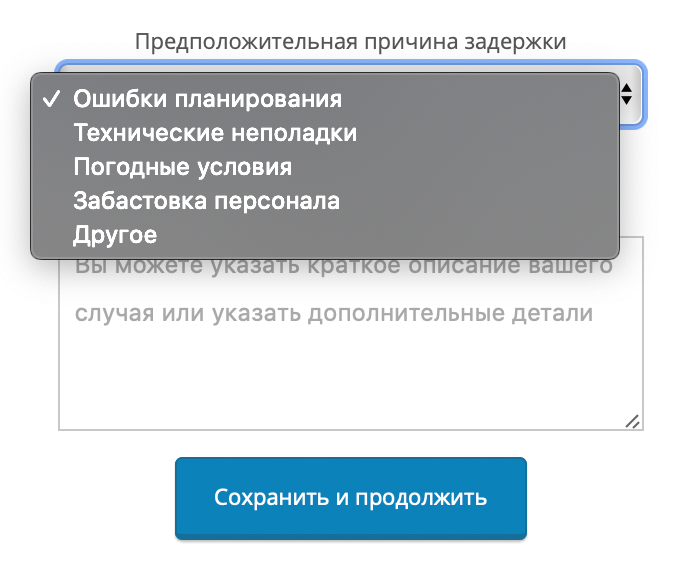 Причину задержки можно выбрать в выпадающем списке. Поле «Описание задержки» можно оставить пустым