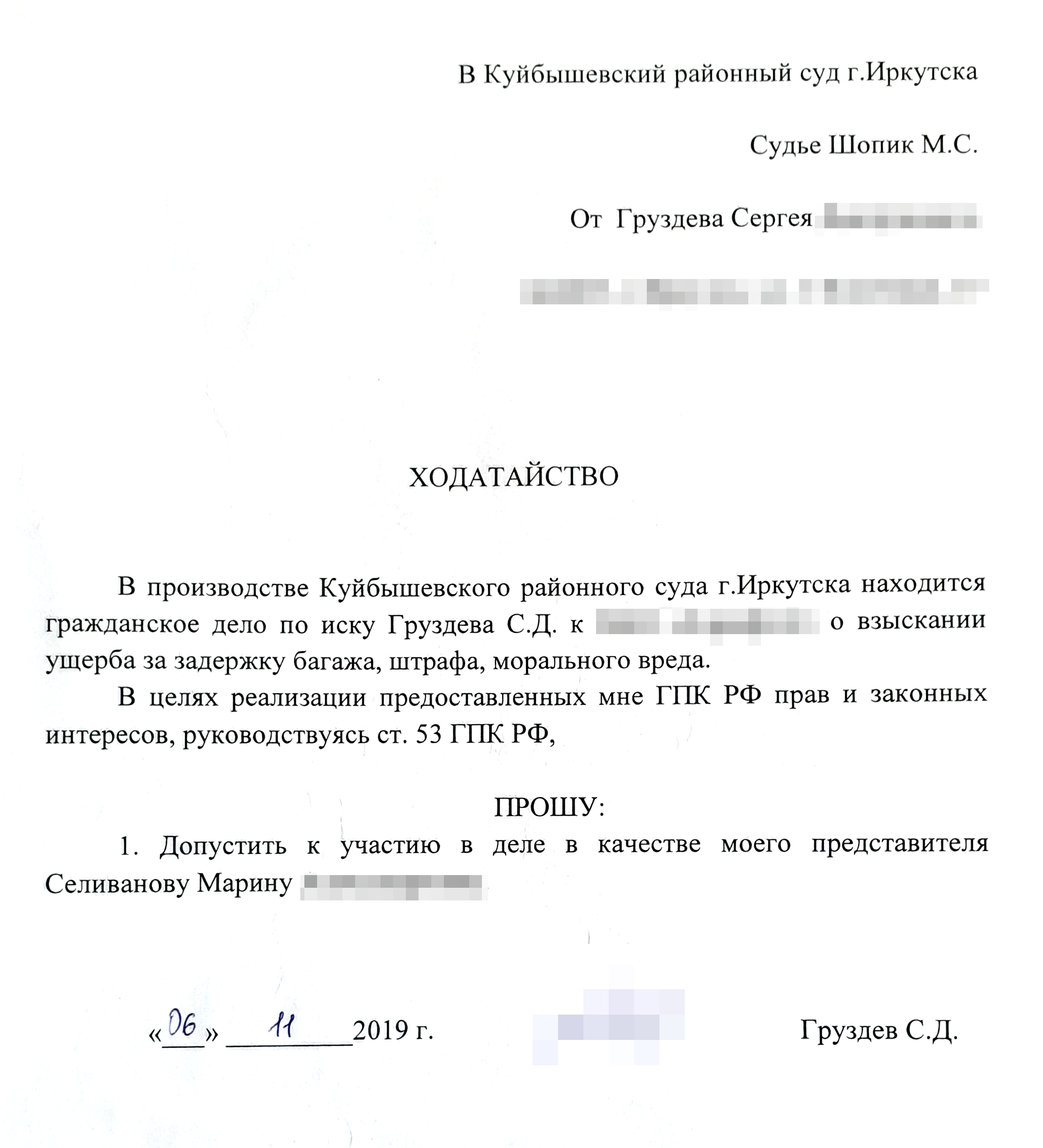 Ходатайство Сергея о допуске представителя к участию в заседании