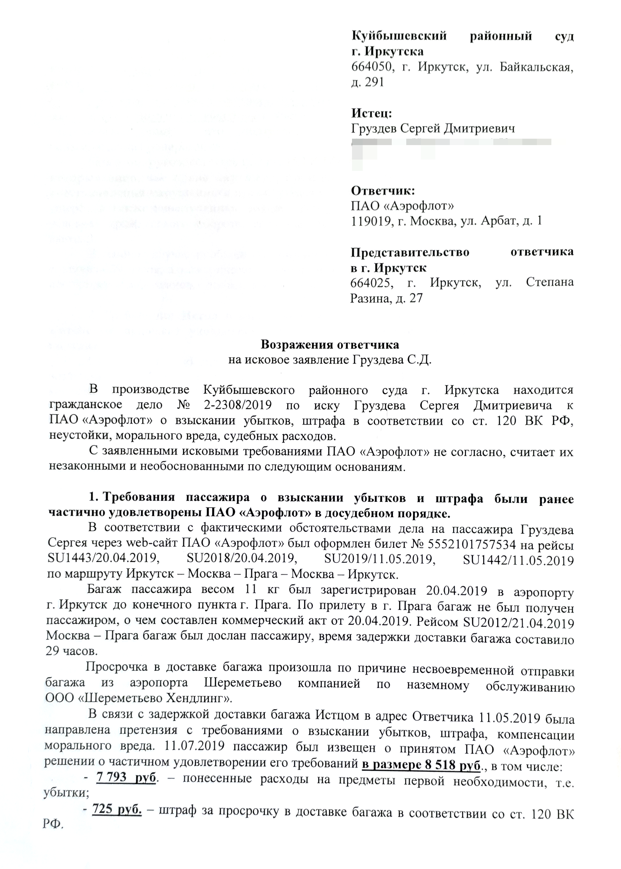 Возражения авиакомпании на иск Сергея: она была не согласна со всеми требованиями