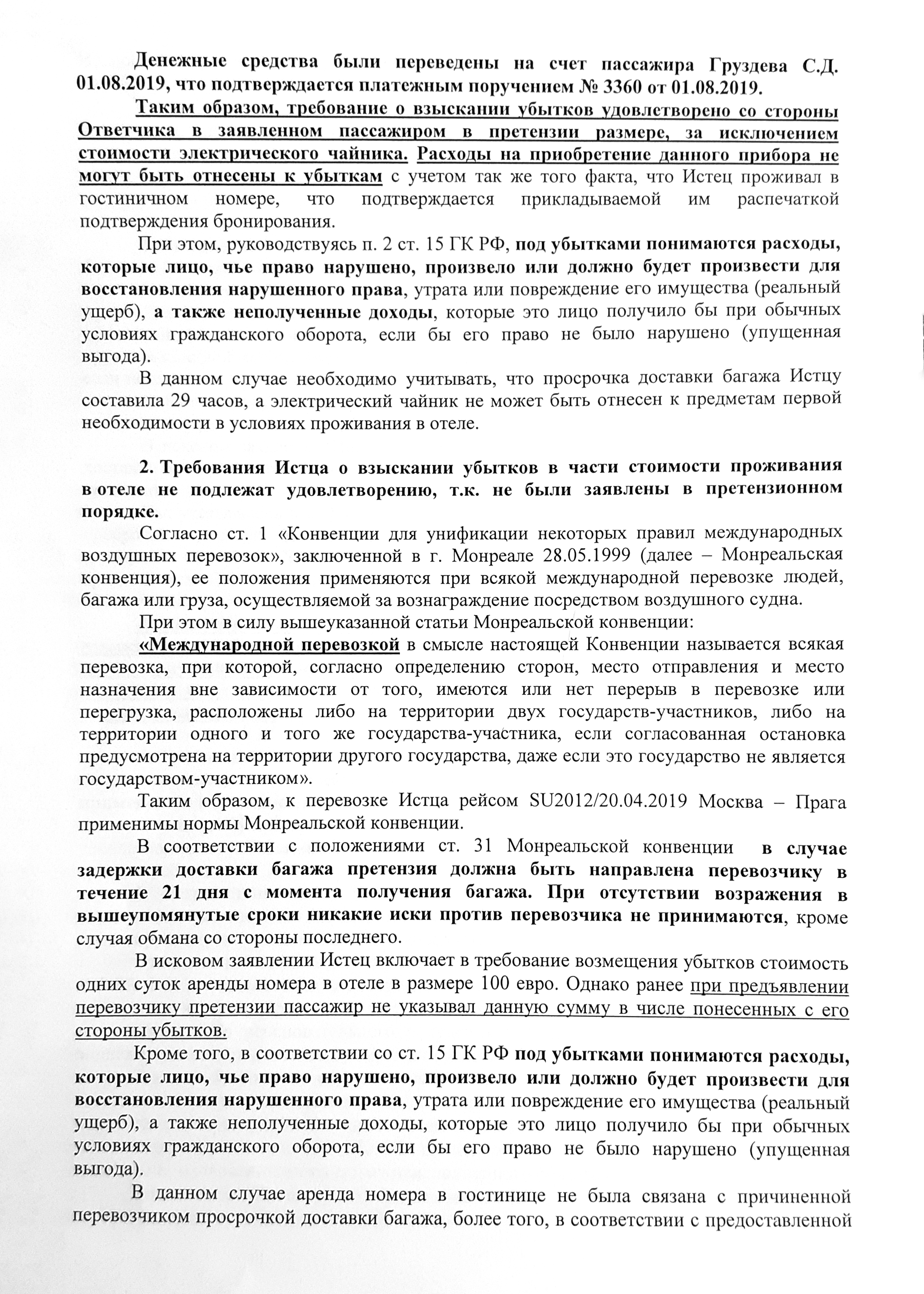 Возражения авиакомпании на иск Сергея: она была не согласна со всеми требованиями