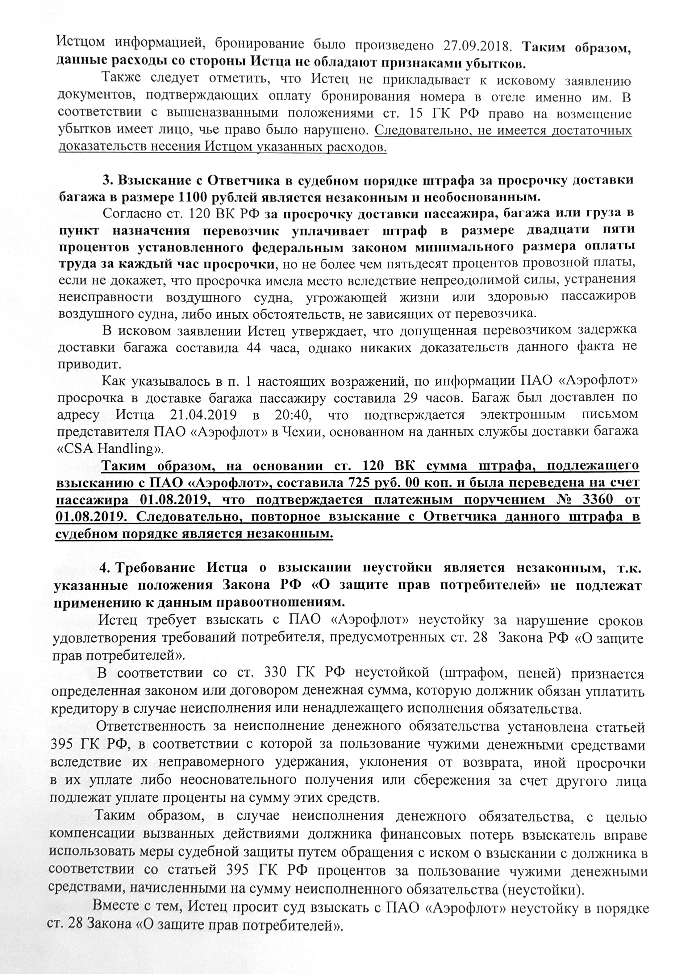 Возражения авиакомпании на иск Сергея: она была не согласна со всеми требованиями