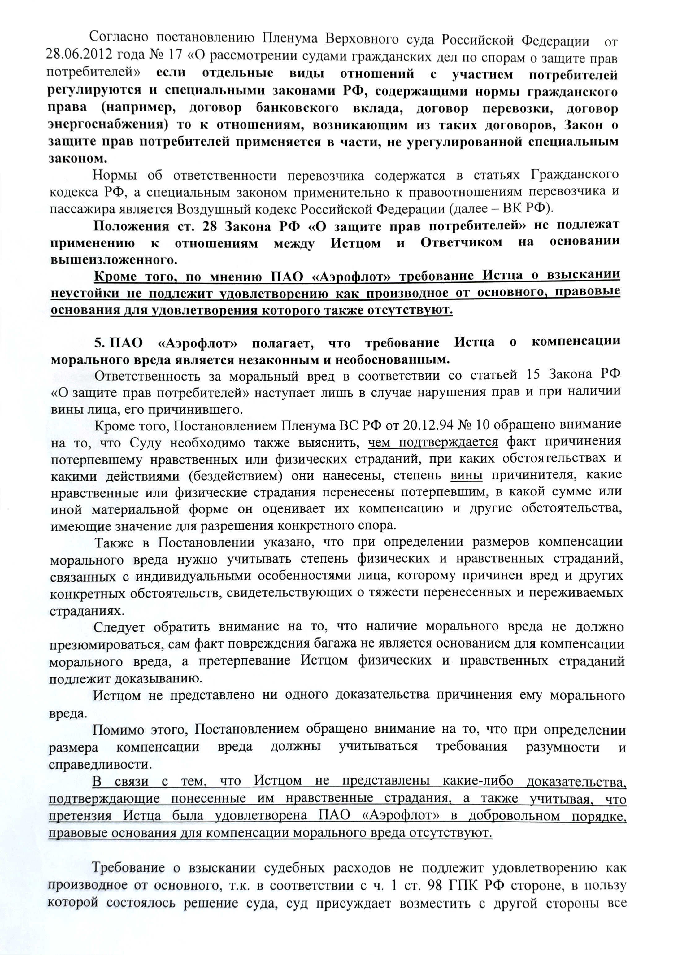 Возражения авиакомпании на иск Сергея: она была не согласна со всеми требованиями