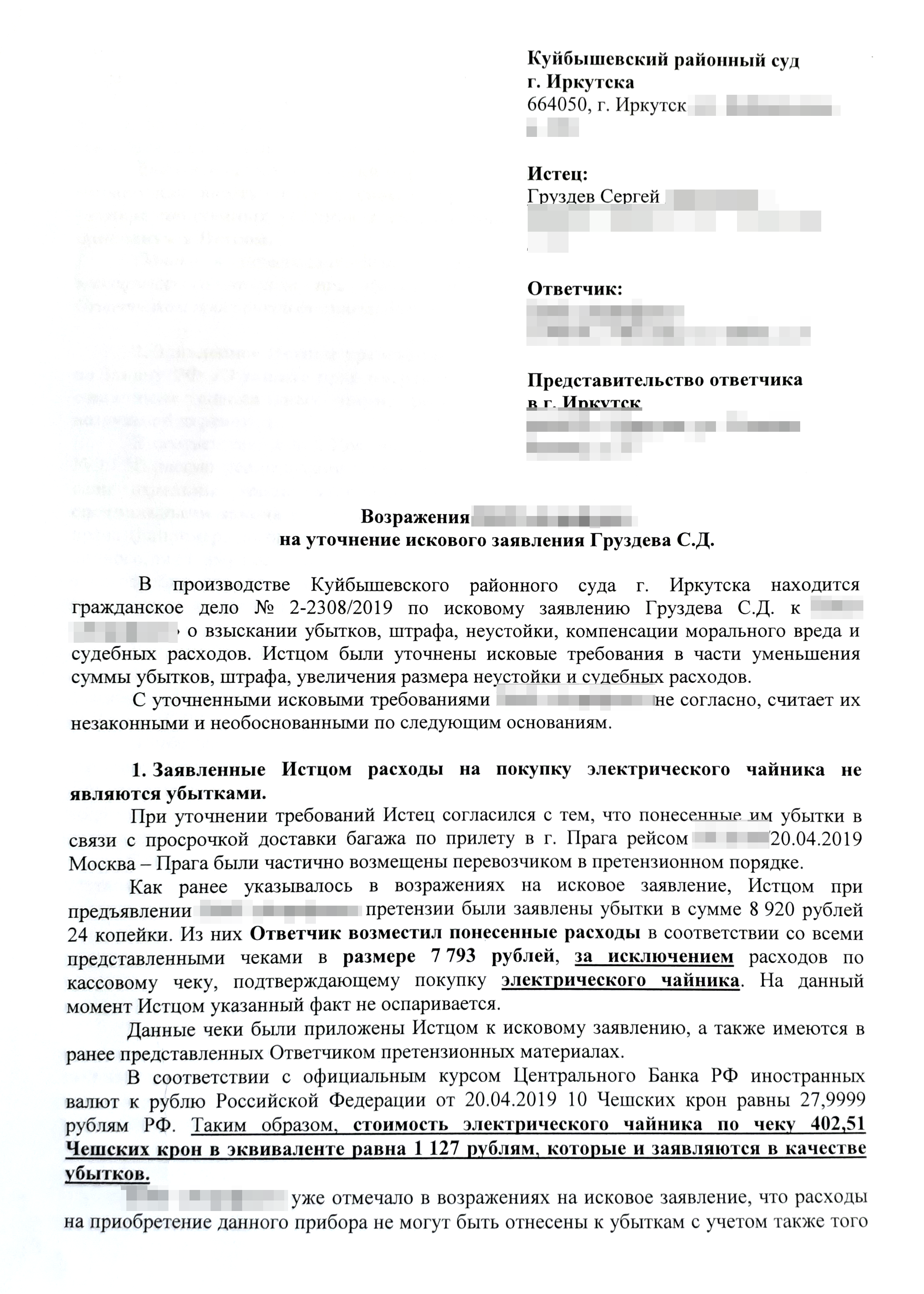 Возражения авиакомпании на уточненный иск: с требованиями Сергея она по-прежнему была не согласна