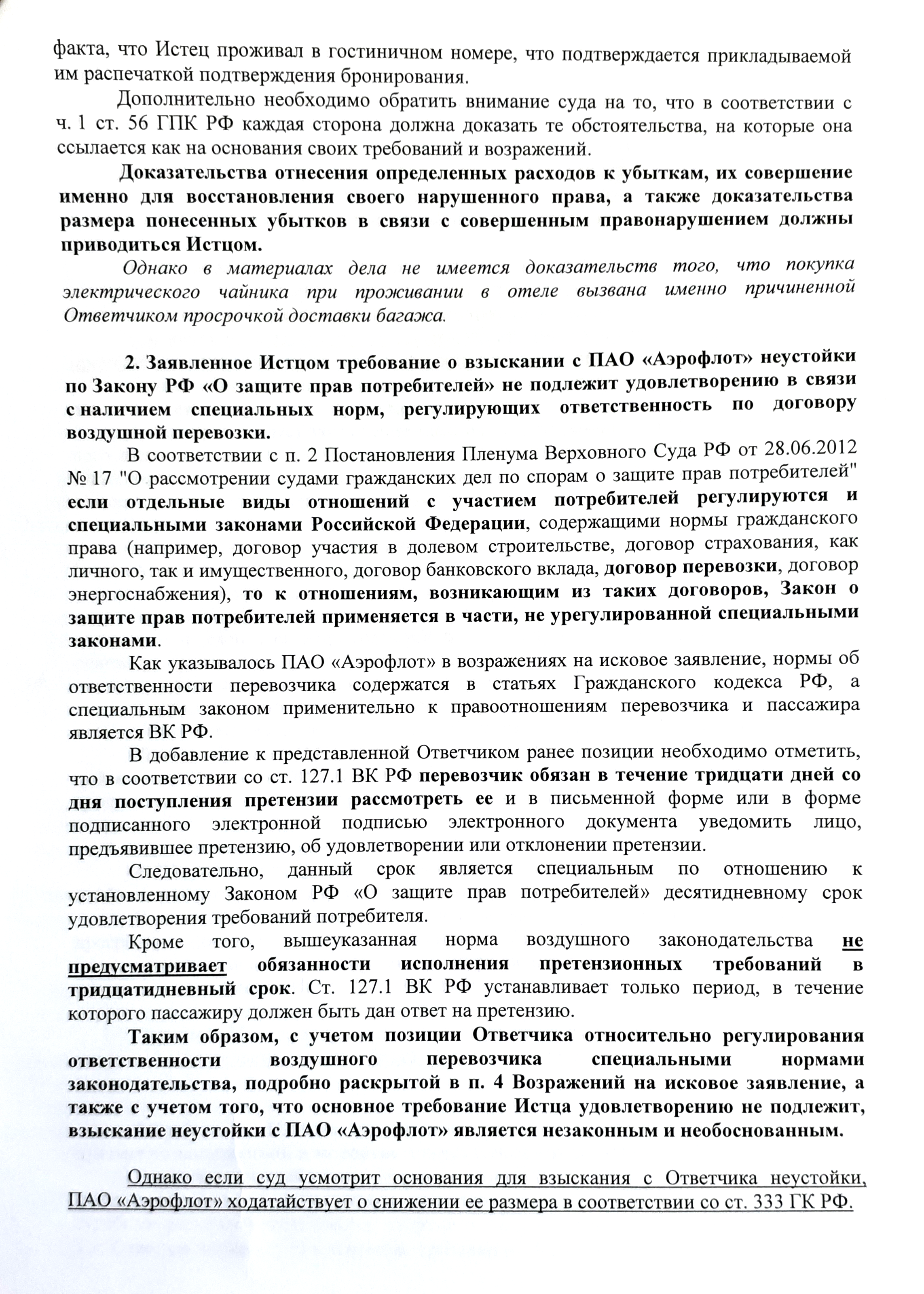 Возражения авиакомпании на уточненный иск: с требованиями Сергея она по-прежнему была не согласна