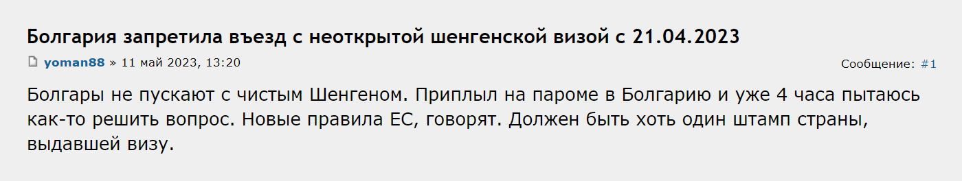 Турист пытался въехать в Болгарию с «чистой» шенгенской визой, но его не пустили. Источник: forum.awd.ru