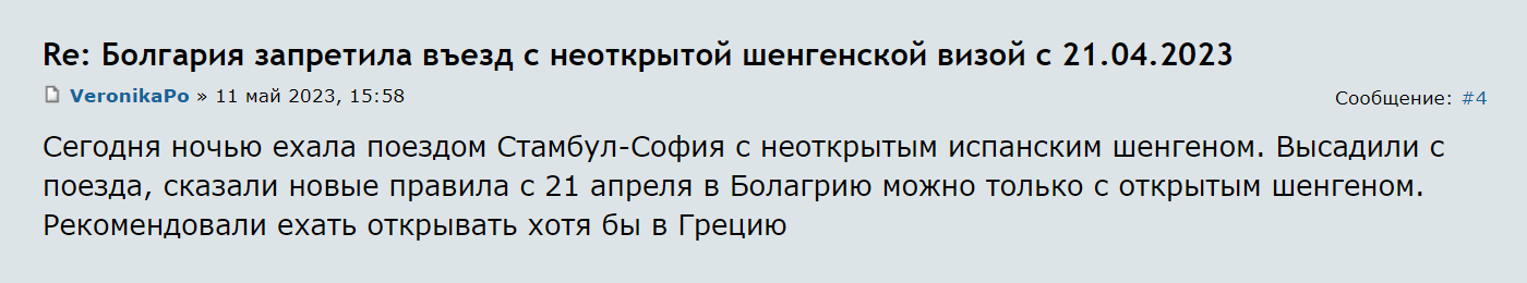 Путешественницу высадили с поезда Стамбул — София, потому что у нее был «неоткрытый» испанский шенген. Источник: forum.awd.ru