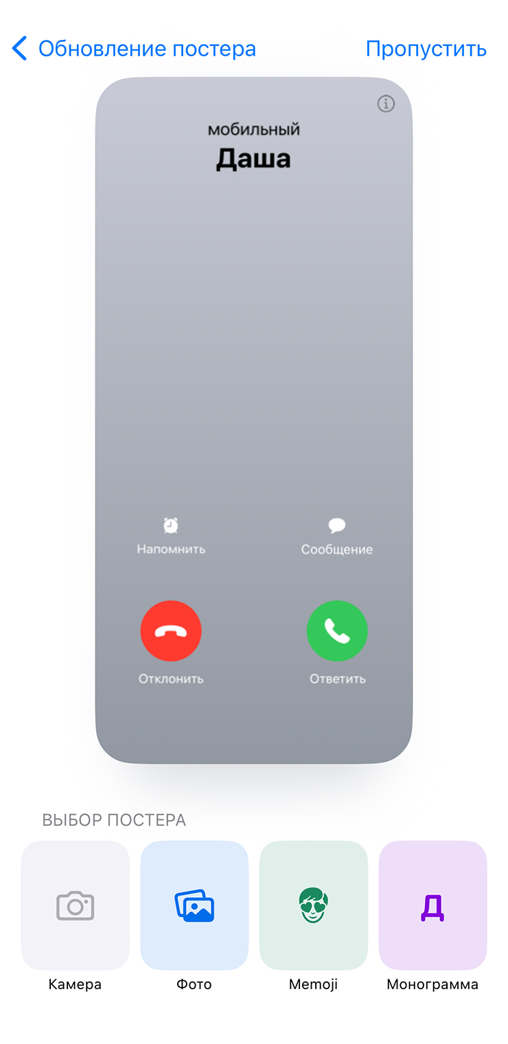 Чтобы дойти до настройки постера, сначала нужно присвоить пользователю аватарку. Они по умолчанию есть у тех контактов, которым пользователь до iOS установил изображения при входящем вызове
